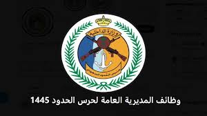 تقديم حرس الحدود 1445 وأهم الشروط المطلوبة للتوظيف المؤقت للرجال
