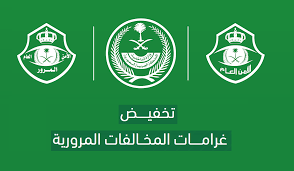 الإدارة العامة للمرور السعودي توضح شروط الاستفادة من خصم 25 المخالفات المرورية 1445