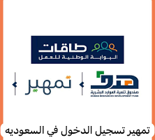الموارد البشرية توضح خطوات التسجيل في تمهير إلكترونياً بخطوات بسيطة