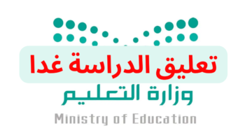 توقعات تعليق الدراسة غدا في هذه المناطق بسبب تحذيرات الأرصاد والدفاع المدني