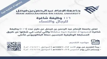 بعدد 116 شاغر .. وظائف جامعة الإمام عبد الرحمن بن فيصل لحملة البكالوريوس فأعلى