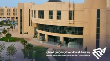 جامعة الإمام عبد الرحمن بن فيصل تعلن عن وظائف اكاديمية شاغرة بدرجة معيد ومعلم ممارس عن طريق المسابقة الوظيفية