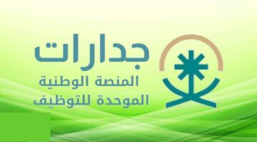 طريقة الاستعلام عبر منصة جدارات نتائج الوظائف التعليمية الأخيرة في المملكة