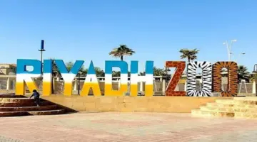 ما هي مواعيد حديقة الحيوان بالرياض للعوائل وطريقة حجز التذاكر