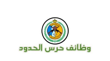 التقديم مستمر .. رابط وخطوات التقديم على وظائف حرس الحدود للسعوديين