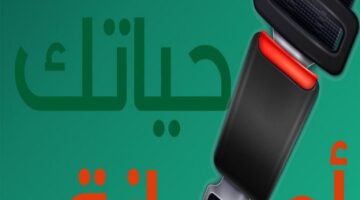المرور السعودي يوضح متى يمكن إلغاء مخالفة ربط حزام الأمان وطريقة الاعتراض