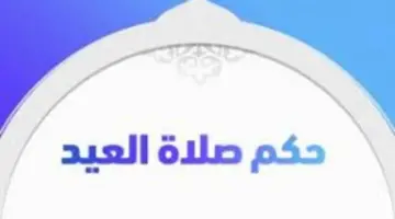 دار الإفتاء توضح ما هو حكم صلاه العيد وكيفية أداء الصلاة ؟