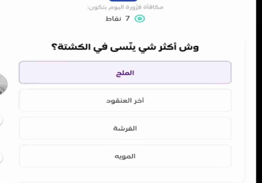 حل سؤال وفزورة .. وش أكثر شي ينّسي في الكشتة؟