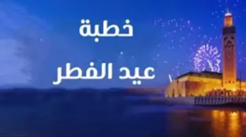 وزارة الأوقاف تعلن عن نص خطبة صلاة العيد لعيد الفطر المبارك 1445