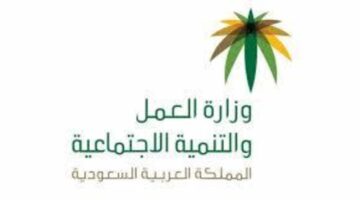 الموارد البشرية توضح خطوات وشروط إلغاء ملف المنشأة