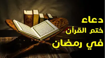 دعاء ختم القرآن pdf في رمضان مكتوب كاملاً كما ورد في السنة النبوية