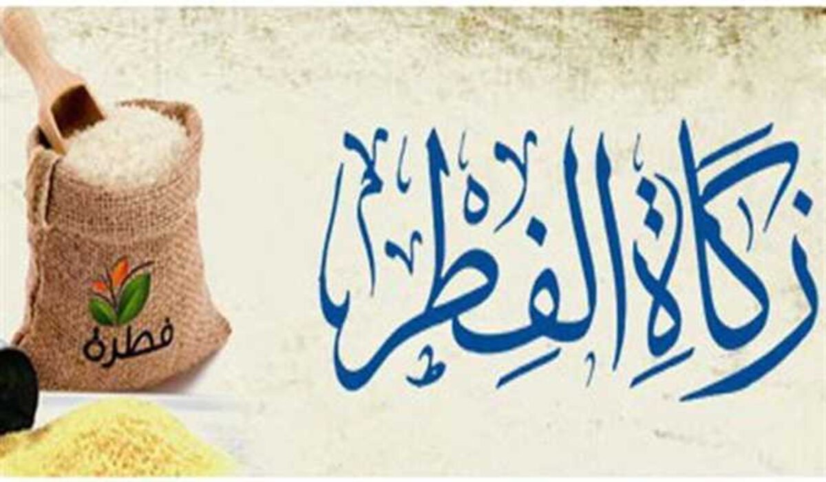 متى يتم إخراج زكاة الفطر 2024 والجهات المستحقة؟ .. الإفتاء المصرية توضح