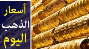 كم سعر جرام الذهب عيار 21 سعر الذهب اليوم ثاني أيام عيد الفطر المبارك