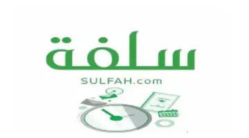 ما هي شروط الحصول على سلفة عن طريق نفاذ الوطني بدون كفيل 1445؟