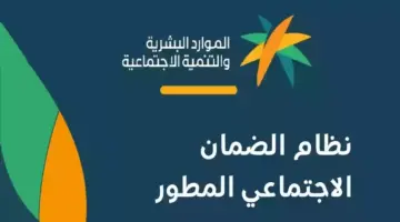 ما هو سن التسجيل في الضمان الاجتماعي المطور؟ وزارة الموارد البشرية تجيب