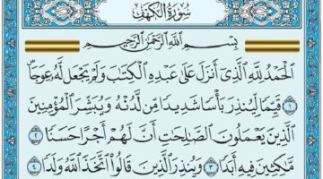 سنن يوم الجمعة .. قراءة سورة الكهف يوم الجمعة مكتوبة كاملة لفضلها العظيم