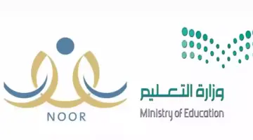 ” وزارة التعليم السعودي” توضح شروط النقل الخارجي للمعلمين وخطوات الاستعلام عبر نظام نور