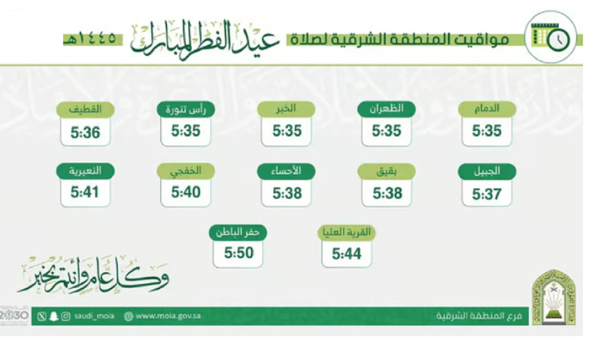 الشؤون الإسلامية تعلن مواعيد صلاة عيد الفطر في المنطقة الشرقية