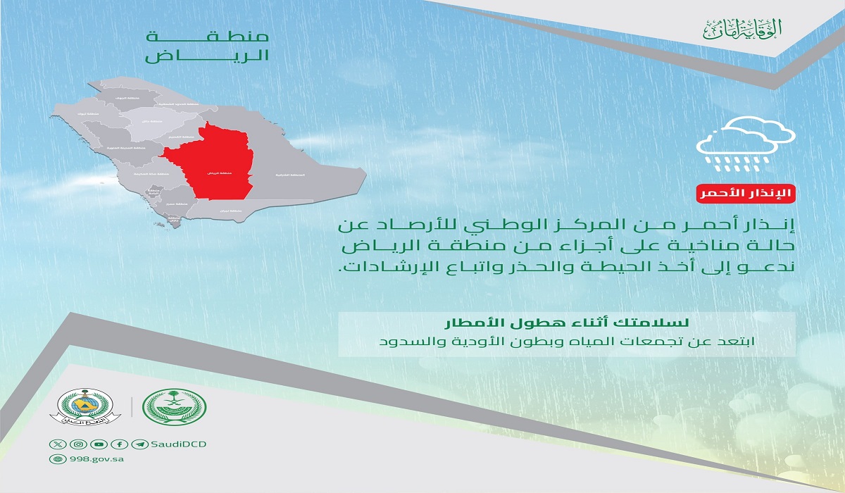 المديرية العامة للدفاع المدني تحذر سكان الرياض ومكة وعدد من المناطق