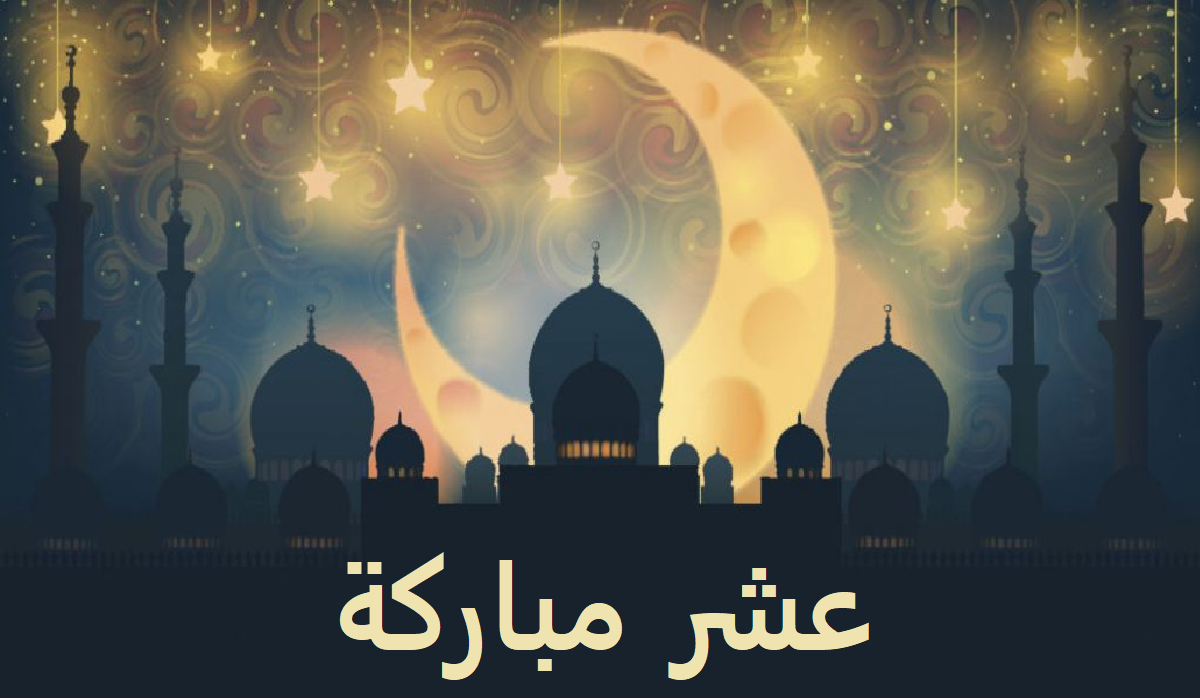 عشر مباركة وأعمال صالحة نسأل الله أن يتقبل منا ومنكم صالح الأعمال