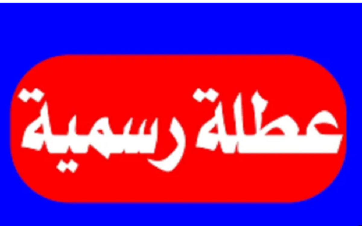 متى عطلة عيد الفطر في الاردن وعدد الأيام؟ الجهات الرسمية توضح