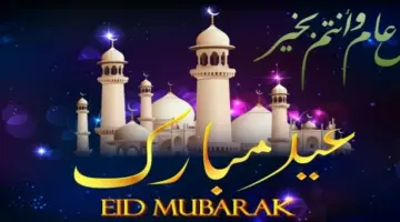 رسائل تهنئة عيد الفطر 1445 .. اكتب اسمك واسم حبيبك على صور تهنئة عيد الفطر 2024 بجودة عالية HD