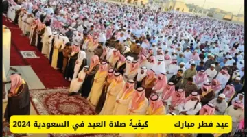 كيفية صلاة عيد الفطر وعدد التكبيرات ومواعيد الصلاة في المملكة