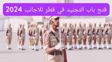 عاجل ورسميًا .. رابط وطريقة تسجيل طلب التجنيد قطر للأجانب 2024 رجال ونساء