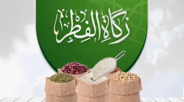 ما هي قيمة زكاة الفطر لرمضان هذا العام .. وزارة الأوقاف بالمملكة توضح