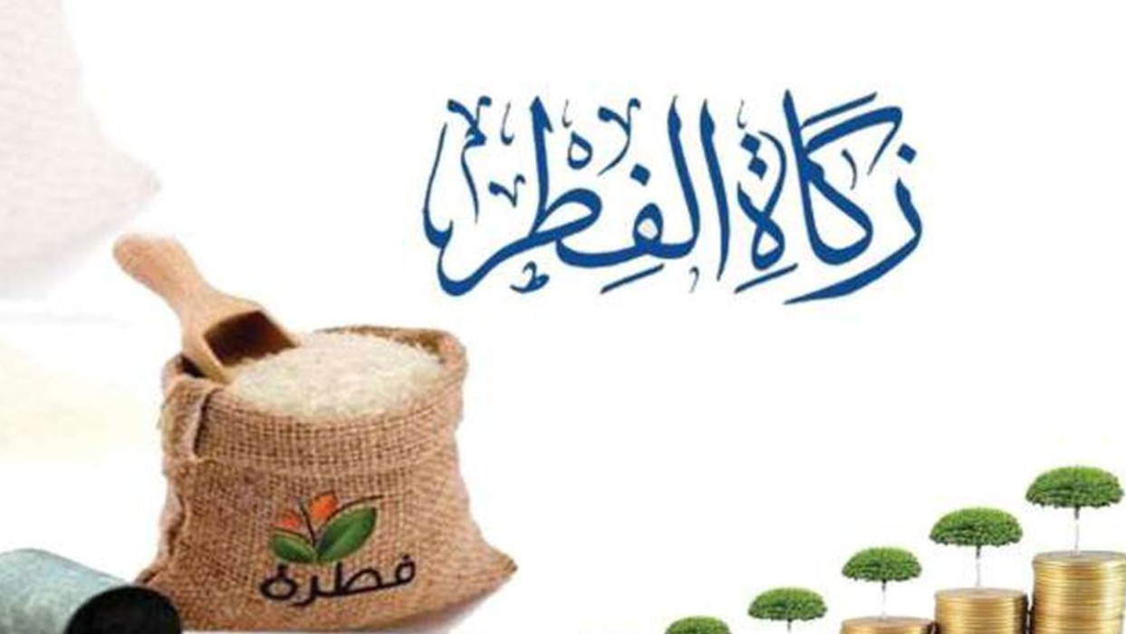 عاجل .. الأوقاف السعودية تعلن عن قيمة زكاة الفطر لهذا العام 1445