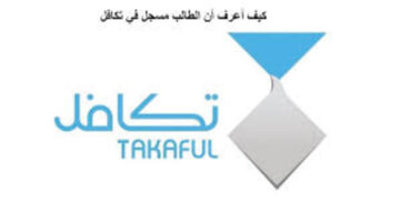 كيف أعرف أن الطالب مسجل في تكافل ومتي يبدا التسجيل للعام الجديد