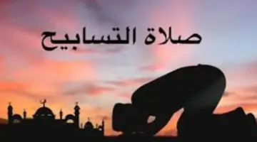 دار الإفتاء توضح كيفية صلاة التسابيح بالعشر الأواخر من رمضان وفضلها