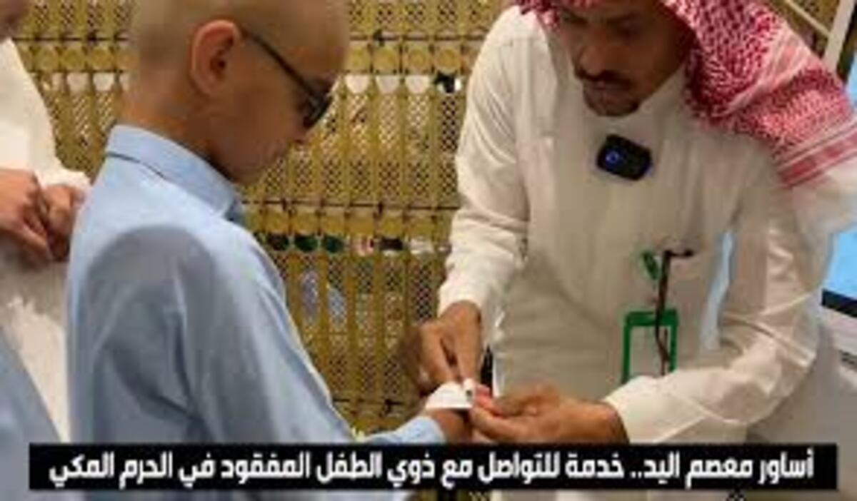 أساور بالمعصم لتسهيل التواصل مع ذوي الأطفال المفقودين بالمسجد الحرام