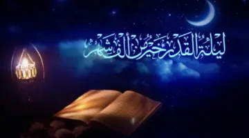 فضل العشر الاواخر دعاء ليلة القدر اللَّهُمَّ إِنَّكَ عَفُوٌّ تُحِبُّ الْعَفْوَ فَاعْفُ عَنِّي