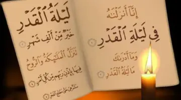 أجرها يعادل ألف شهر .. الأعمال المستحبة في ليلة القدر ومتى تبدأ وتنتهي