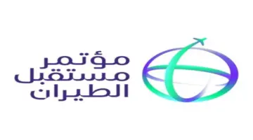 متى موعد مؤتمر مستقبل الطيران الدولي النسخة الثالثة 2024 برعاية خادم الحرمين هذا العام؟ .. الهيئة العامة للطيران المدني توضح