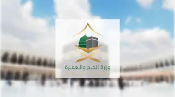 ما هي مدة صلاحية تأشيرة العمرة؟ وزارة الحج والعمرة السعودية تجيب