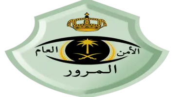 ما هي المخالفات التي لا يشملها تخفيض الغرامات؟ الإدارة العامة للمرور تشرح