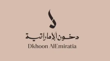 ما شروط الإشتراك في مسابقة دخون الاماراتيه 2024 وخطوات التسجيل إلكترونيًا؟ ” شركة دخون توضح”