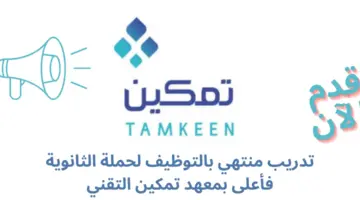 براتب يصل 8 ألاف ريال معهد تمكين التقني يعلن عن تدريب منتهي بالتوظيف