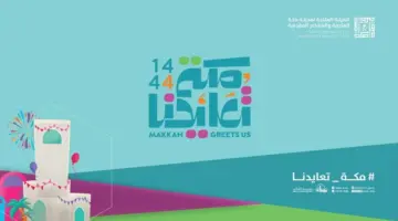 الهيئة الملكية لمكة تنظم فعالية “مكة تعايدنا”.. الترفيه تفتتح حفل لأبناء الشهداء والأيتام