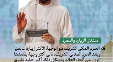 وزارة الحج والعمرة تقوم بتنظيم منتدى العمرة والزيارة في نسخته الأولى في المدينة المنورة