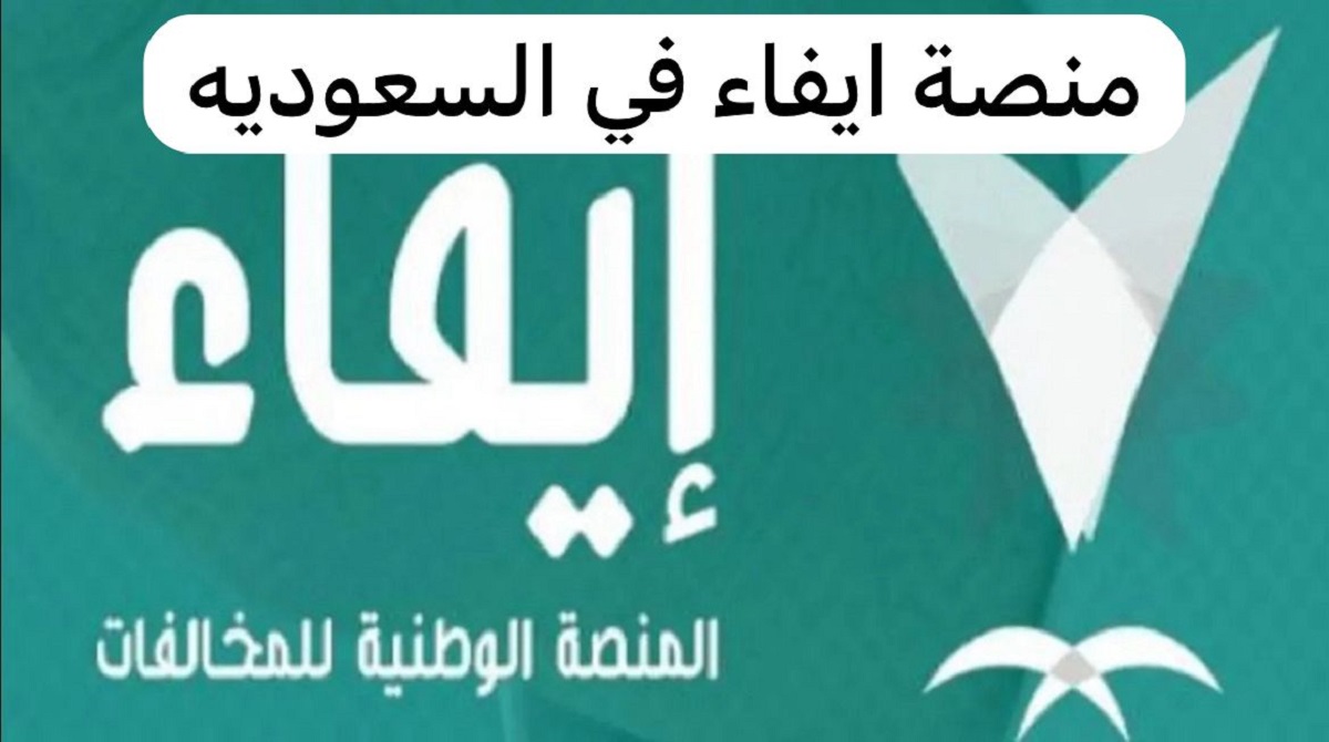 وزارة الداخلية تعلن .. مبادرة سداد الغرامات المرورية عبر منصة ايفاء للمخالفات