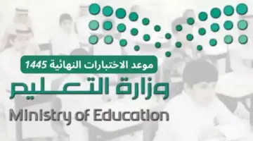 ما هو موعد الاختبارات النهائية للعام الدراسي 1445؟ وزارة التعليم السعودية تجيب