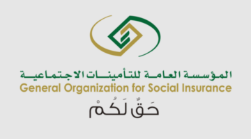 المؤسسة العامة للتأمينات بالمملكة توضح مواعيد صرف المعاشات التقاعدية بداية من شهر مايو