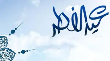 ” فلكيًا” موعد عيد الفطر المبارك 1445 في  المملكة العربية السعودية وتوقيت الصلاة؟