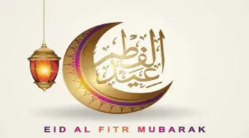 موعد عيد الفطر في المملكة 1445 وأجمل عبارات التهنئة بقدوم العيد
