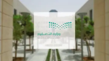 ما هو موعد نهاية الفصل الدراسي الثالث 1445؟ وزارة التعليم تجيب