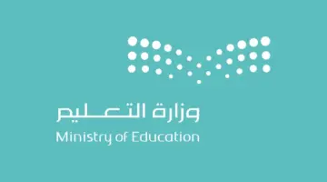 ما هو موعد أول إجازة مطولة للطلاب بعد الانتظام في الدراسة؟ وزارة التعليم توضح
