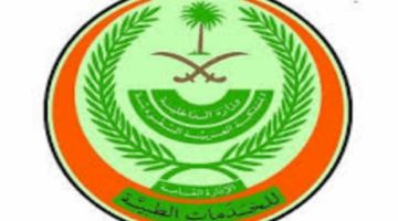 وزارة الداخلية تعلن عن وظائف شاغرة في الإدارة العامة للخدمات الطبية لكلاً من الجنسين